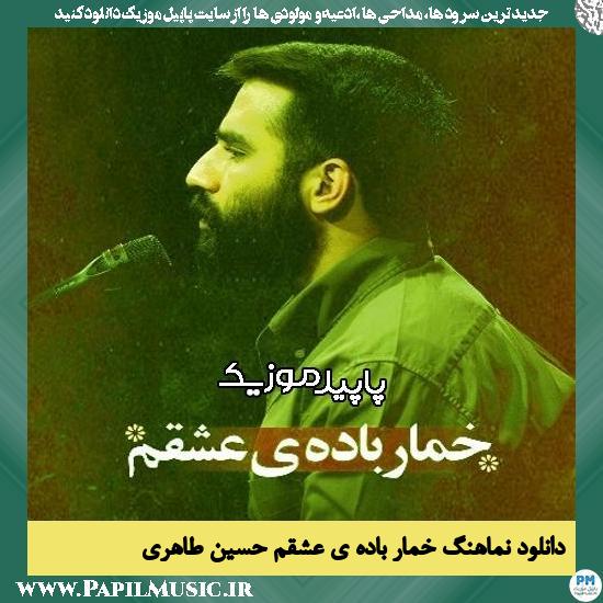 دانلود آهنگ خمار باده ی عشقم از حسین طاهری